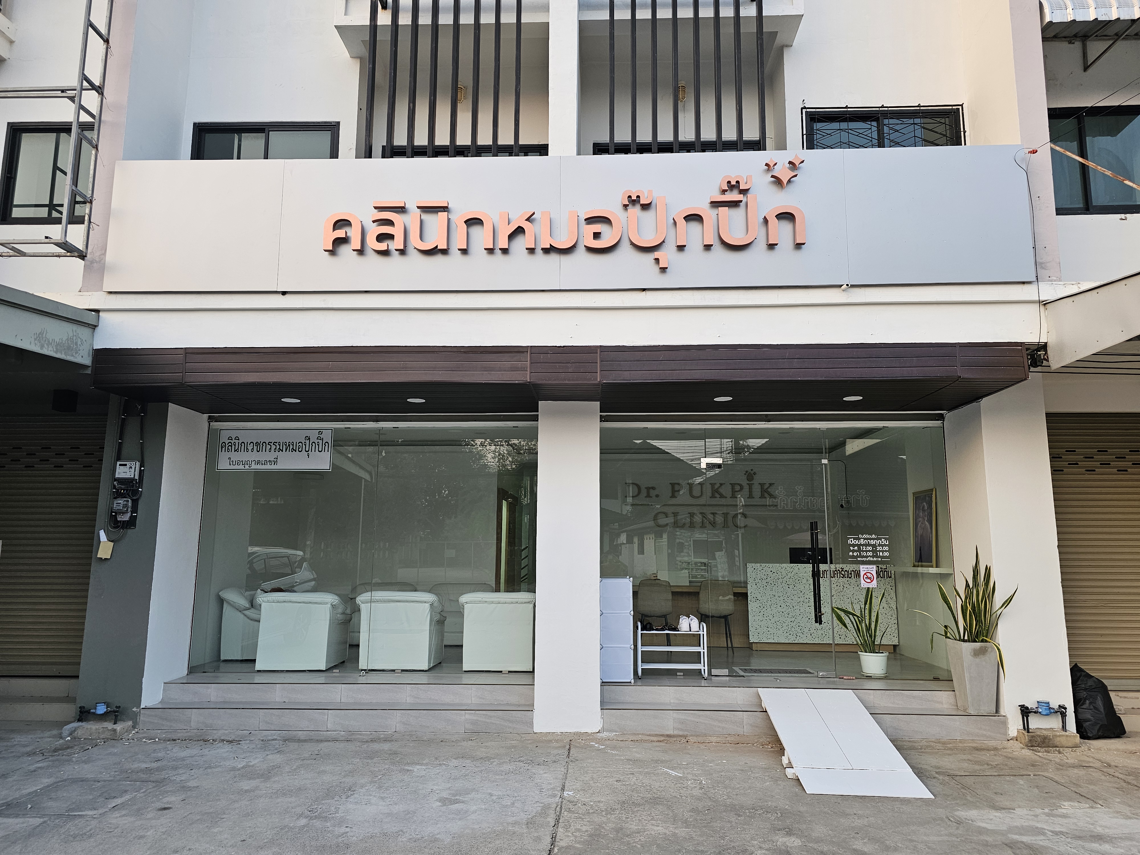 ด้านหน้า Dr.Pukpik Clinic จังหวัดเชียงราย