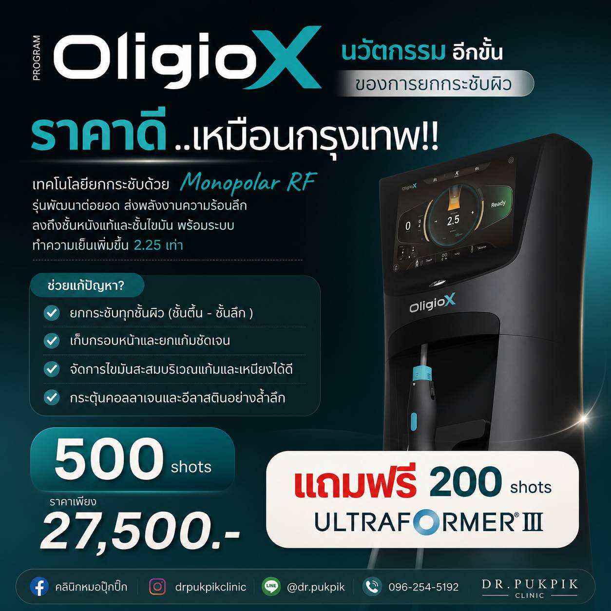 โปรโมชั่น Oligio X 500 shots และ Ultraformer III 200 shots