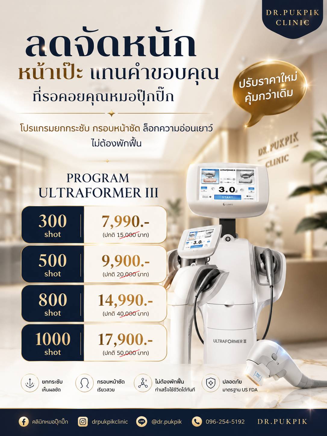 โปรโมชั่น Ultraformer III หลายจำนวน shot