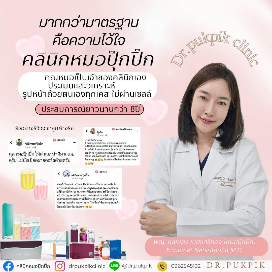 ความประทับใจจากผู้รับบริการ Dr.Pukpik Clinic